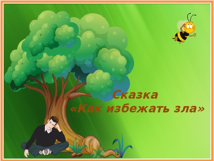 Обложка для материала Сказка-притча «Как избежать зла»
