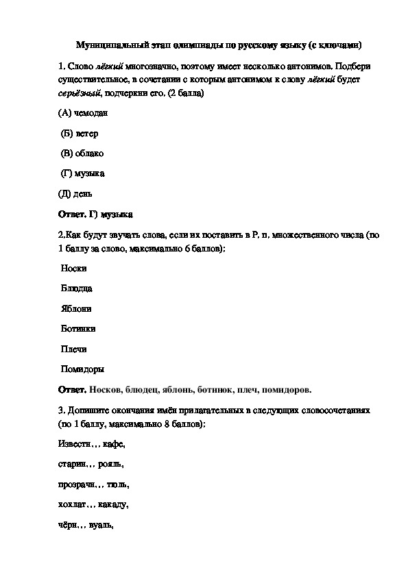 Ответы олимпиады по русскому языку 4