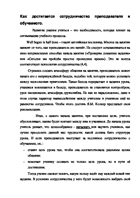 Обложка для материала Как достигается сотрудничество преподавателя и обучаемого.
