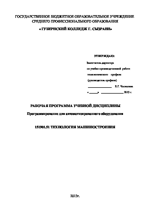 РАБОЧАЯ ПРОГРАММА УЧЕБНОЙ ДИСЦИПЛИНЫ Программирование для автоматизированного оборудования