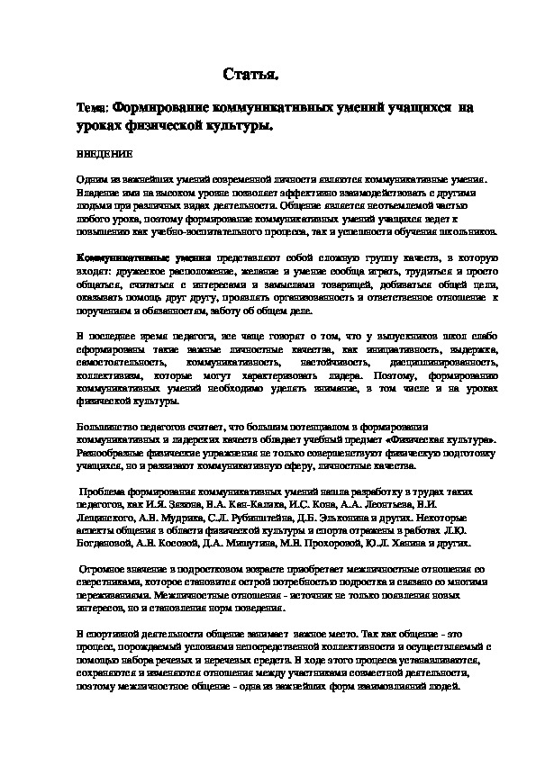 Формирование коммуникативных умений учащихся  на     уроках физической культуры