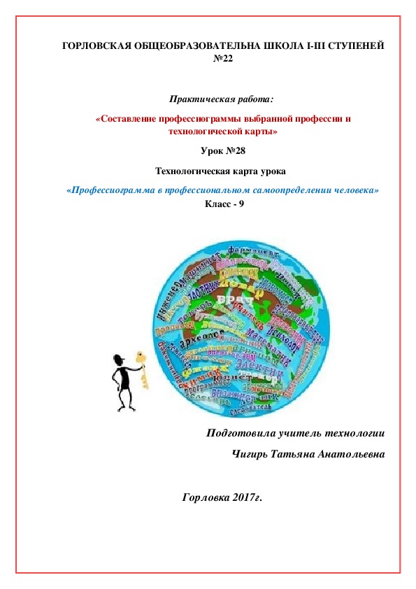 Обложка для материала Конспект урока с практической работой 9 класс«Профессиограмма в профессиональном самоопределении человека»