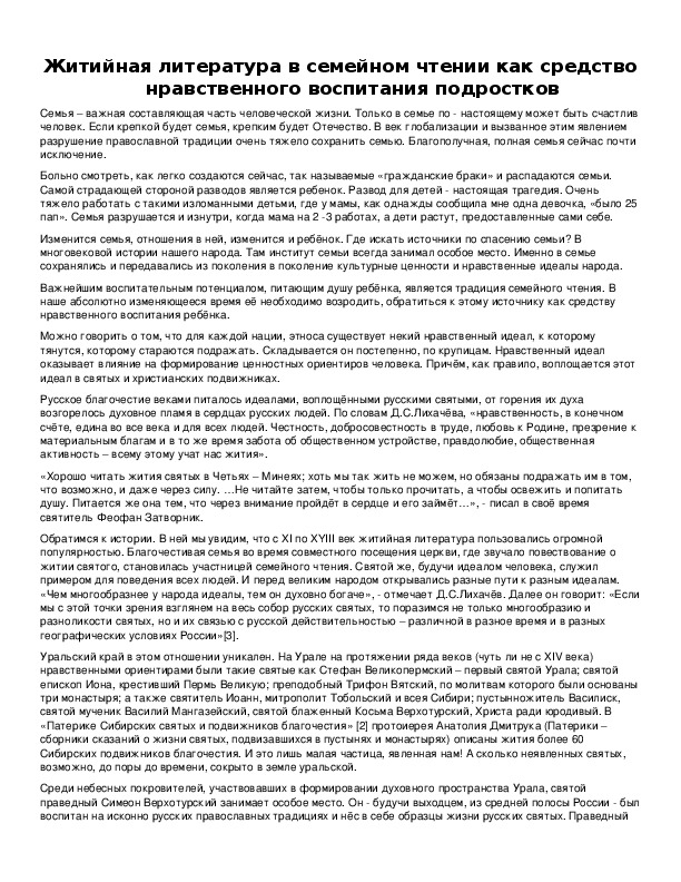 Обложка для материала Житийная литература в семейном чтении как средство нравственного воспитания подростков