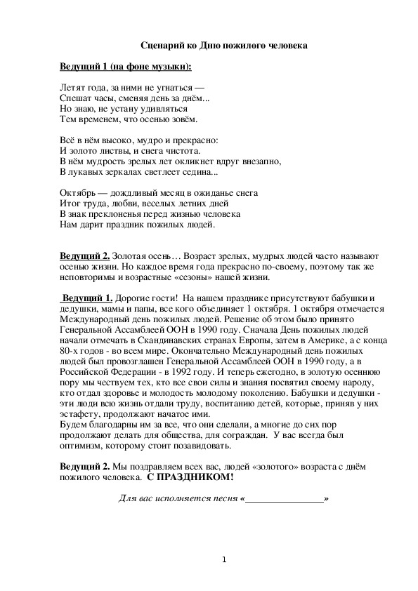 Сценарий праздничной программы, посвященной Дню пожилого человека.