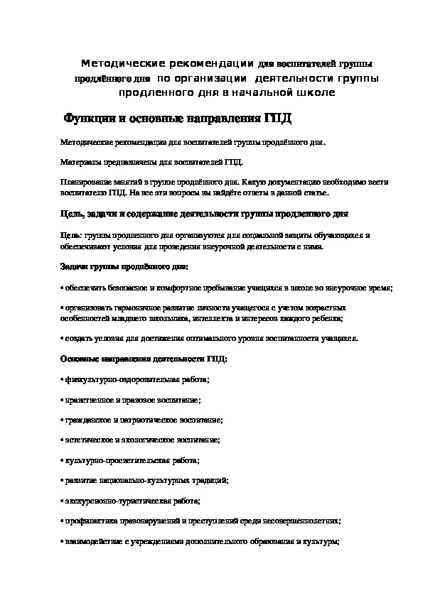 Методические рекомендации для воспитателей группы продлённого дня  по организации  деятельности группы продленного дня в начальной школе