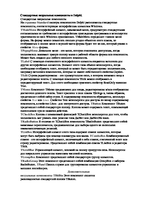 Обложка для материала Лекция "Стандартные визуальные компоненты в Delphi"