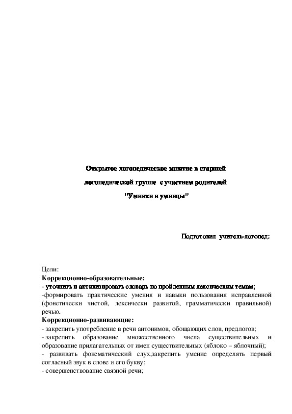 Обложка для материала План-конспект на тему:  Открытое логопедическое занятие в старшей логопедической группе с участием родителей "Умники и умницы"