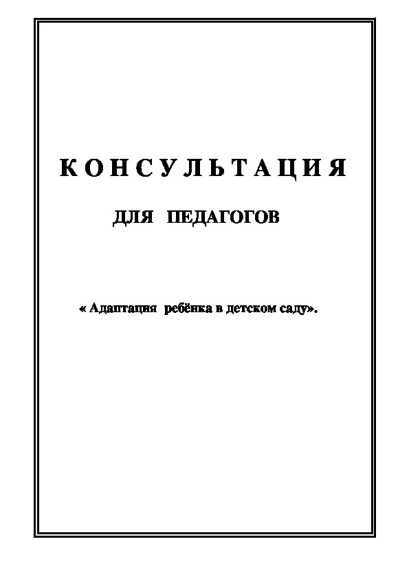 Обложка для материала Консультация для педагогов - «Адаптация  ребёнка в детском саду».