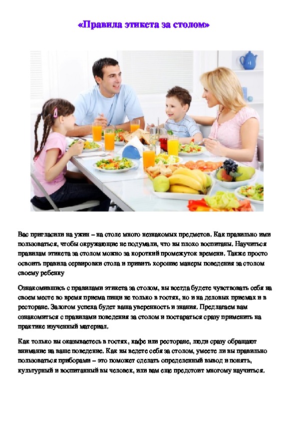 «Правила этикета за столом» для детей дошкольного возраста