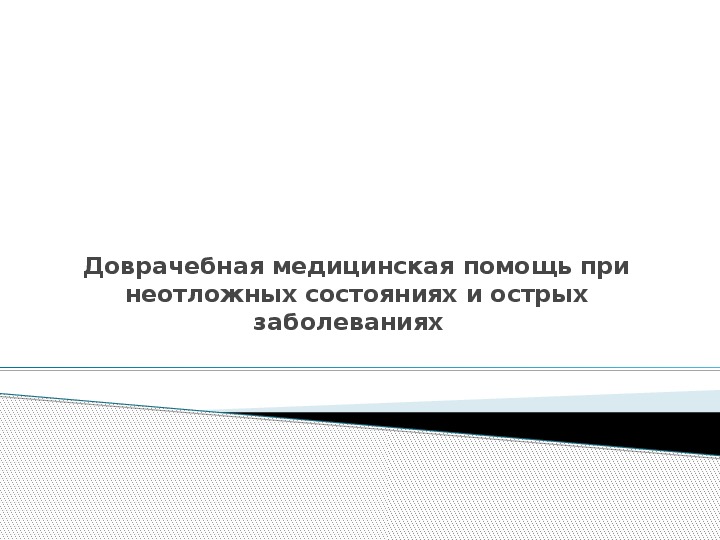 Доврачебная медицинская помощь при неотложных состояниях и острых заболеваниях