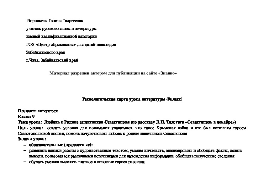 Обложка для материала Технологическая карта урока по литературе в 9 классе на тему «Любовь к Родине защитников Севастополя (по рассказу Л.Н. Толстого «Севастополь в декабре»)