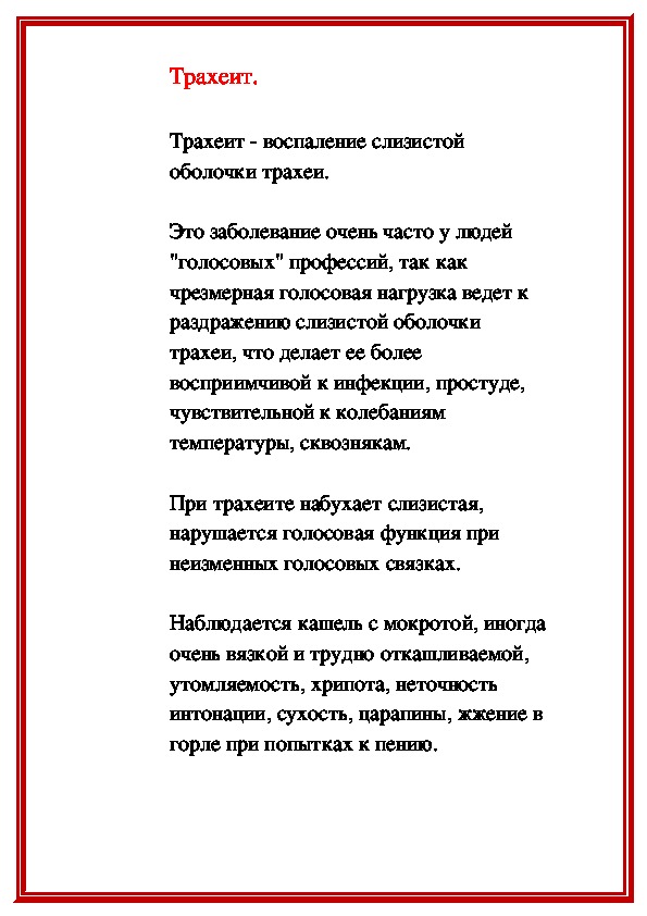 Обложка для материала Трахеит