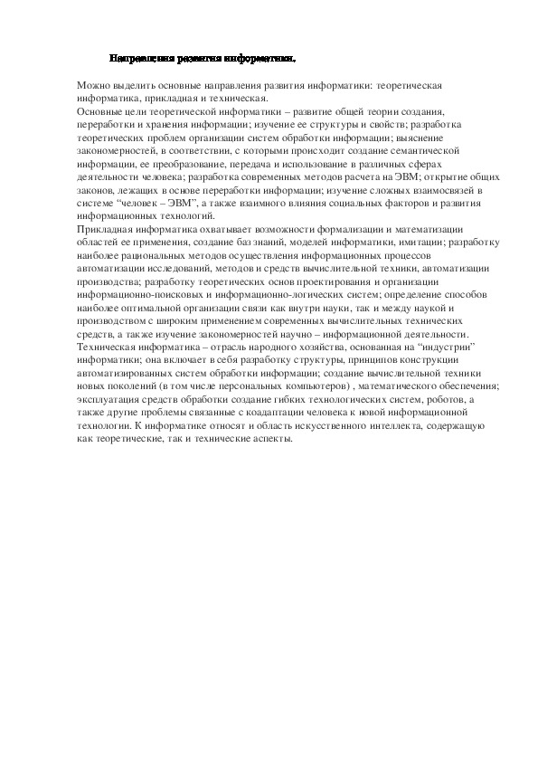 Обложка для материала Лекция "Направления развития информатики"