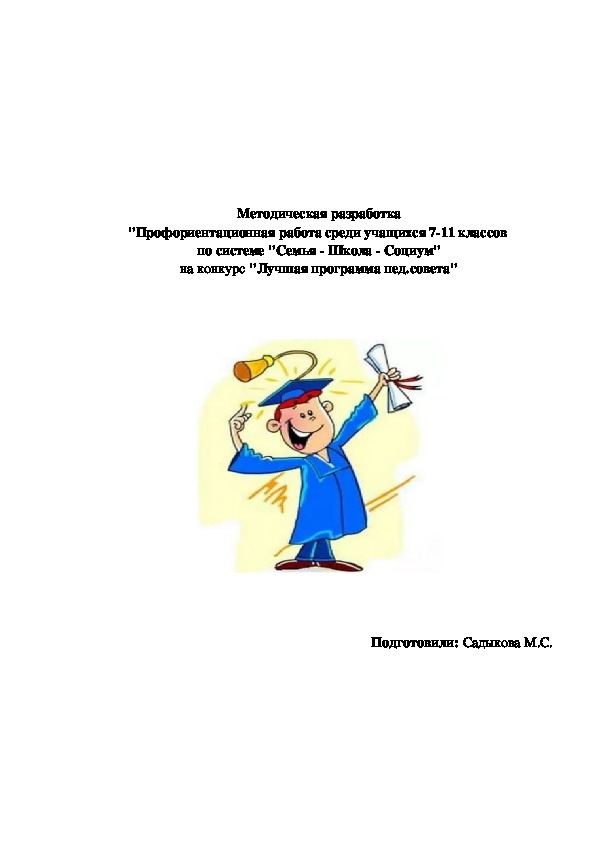 Обложка для материала Методическая разработка "Профориентационная работа среди учащихся 7-11 классов  по системе "Семья - Школа - Социум"