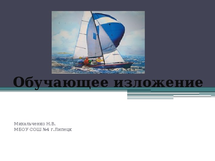 Презентация по русскому языку на тему: Обучающее изложение по упражнению 397" (3 класс)