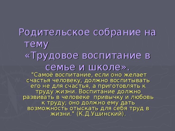 Обложка для материала Презентация к родительскому собранию в 7 классе "Трудовое воспитание в семье и школе"