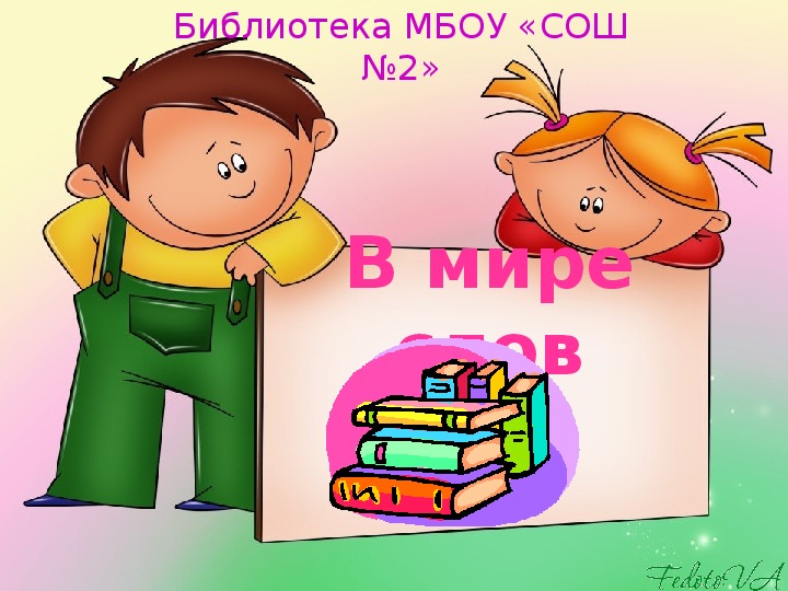 В мире слов. Урок для 3 класса