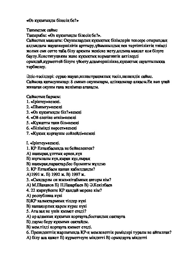 Разработка на тему "Өз құқығыңды білесің бе?"