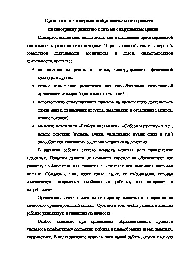 Организация и содержание образовательного процесса   с детьми с нарушением зрения