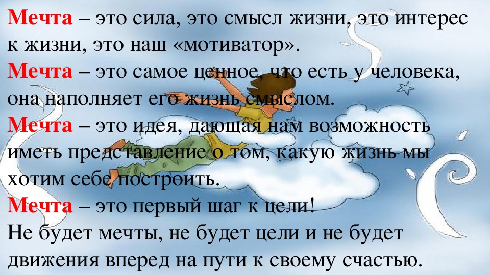 Мечты человека сочинение. Мечта это определение для сочинения. Что такое мечта сочинение. Мечта это сочинение 9.3. Дать определение мечты.