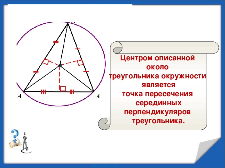 Центр описанной окружности треугольника равноудалена от