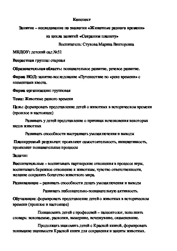 Конспект для старшего дошкольного возраста  Занятие – исследование по экологии «Животные разного времени»  из цикла занятий «Сохраним планету»