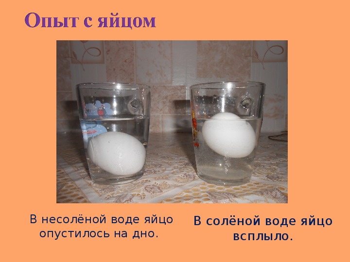 Плотность яйца в пресной воде