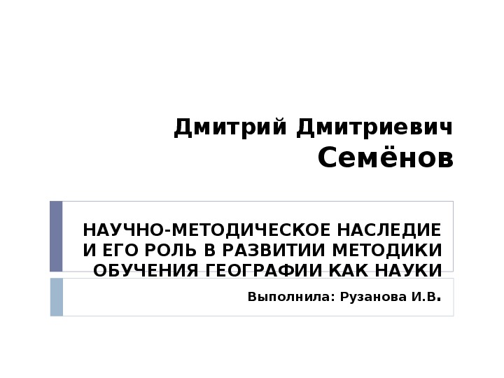 Презентация по географии на тему"Д.Д. Семенов.
