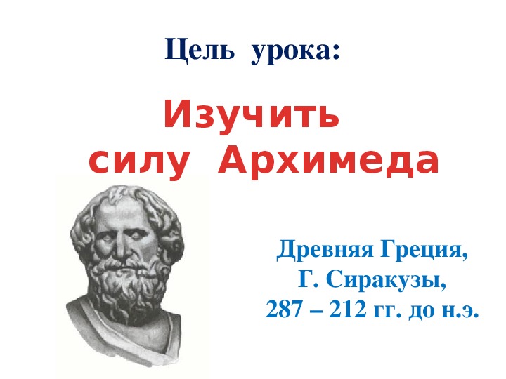 Презентация к уроку "Сила Архимеда" (7 класс)