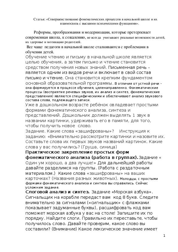 Статья: «Совершенствование фонематических процессов в начальной школе и их взаимосвязь с высшими психическими функциями».