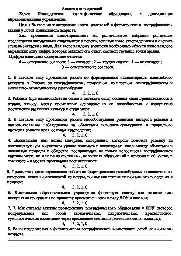 Анкета для родителей "Пропедевтика географическое образование в дошкольном образовательном учреждении."