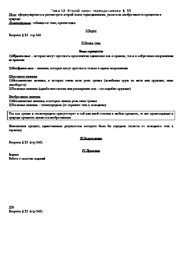 План - конспект урока "Тема 52: Второй закон термодинамики" 10 класс