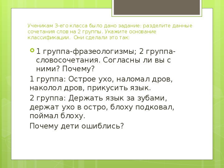 Презентация" нестандартные задания по лексике и фразеологии" русский язык 4 класс