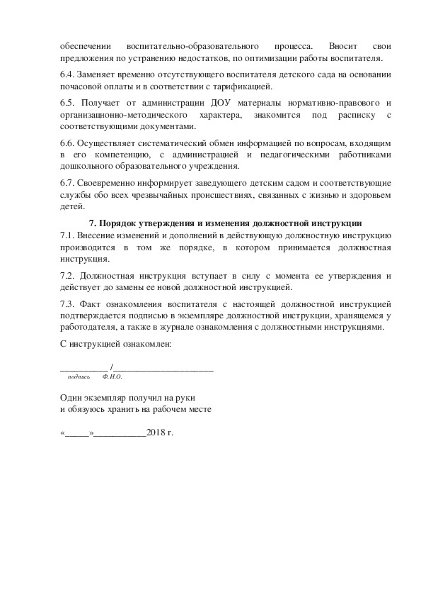 Должностная инструкция воспитателя в лагере. Объявление о вакансии воспитателя детского сада образец. Основные положения должностей инструкции воспитателя детского сада. Какие изменения в должностных инструкциях воспитателей.