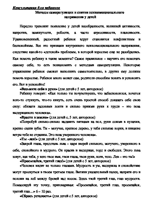 Обложка для материала Консультация для педагогов Методы -  Саморегуляции и снятия психоэмоционального  напряжения у детей