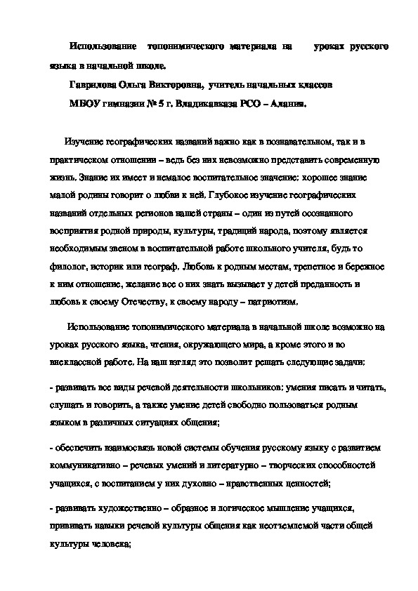 Использование  топонимического материала на    уроках русского языка в начальной школе.