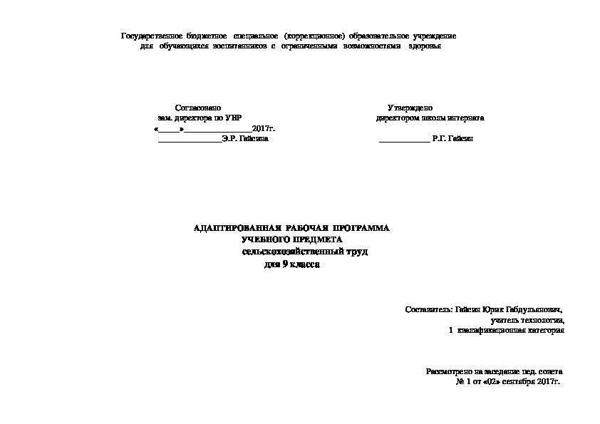 АДАПТИРОВАННАЯ  РАБОЧАЯ  ПРОГРАММА УЧЕБНОГО ПРЕДМЕТА сельскохозяйственный труд для (9 класс)