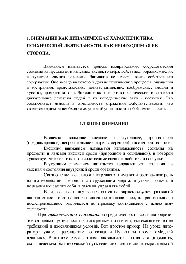 Обложка для материала ВНИМАНИЕ КАК ДИНАМИЧЕСКАЯ ХАРАКТЕРИСТИ¬КА ПСИХИЧЕСКОЙ ДЕЯТЕЛЬНОСТИ, КАК НЕОБХОДИ¬МАЯ ЕЕ СТОРОНА.