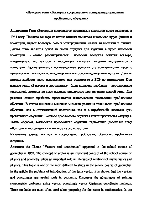Обложка для материала Изучение темы Векторы и координаты с применением технологии проблемного обучения