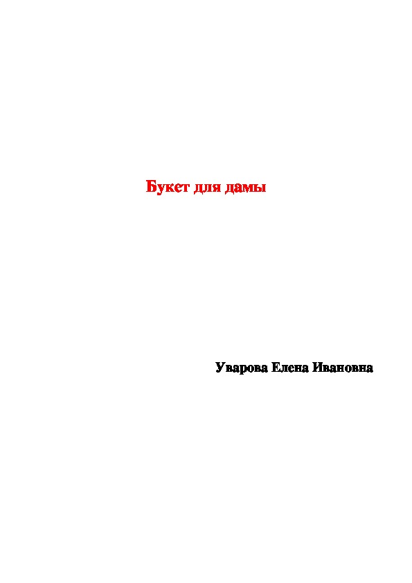Обложка для материала Сценарий праздника к 8 марта "Букет для дамы"