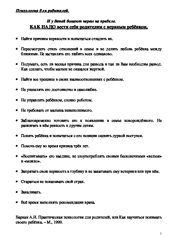 Обложка для материала Консультация для родителей - КАК НАДО вести себя родителям с нервным ребёнком.
