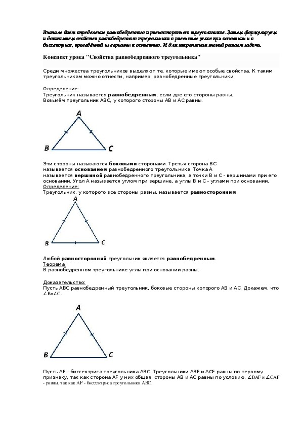 Конспект урока "Свойства равнобедренного треугольника"