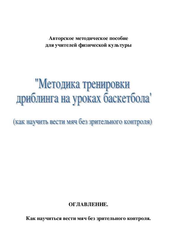 Обложка для материала Авторское методическое пособие для учителей физической культуры