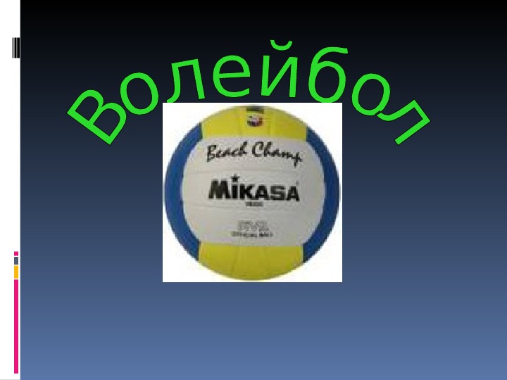 Обложка для материала История волейбола