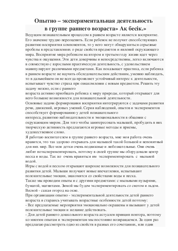 Опытно – экспериментальная деятельность в группе раннего возраста» Ақ бесік.»