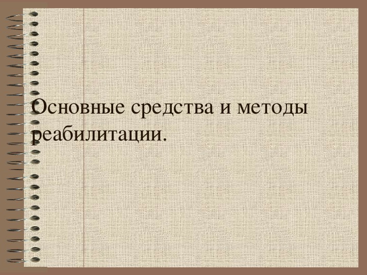 Основные средства и методы реабилитации.