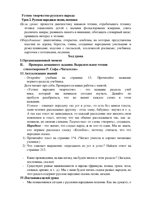 Обложка для материала Конспект урока по теме: Устное творчество русского народа (2 класс)