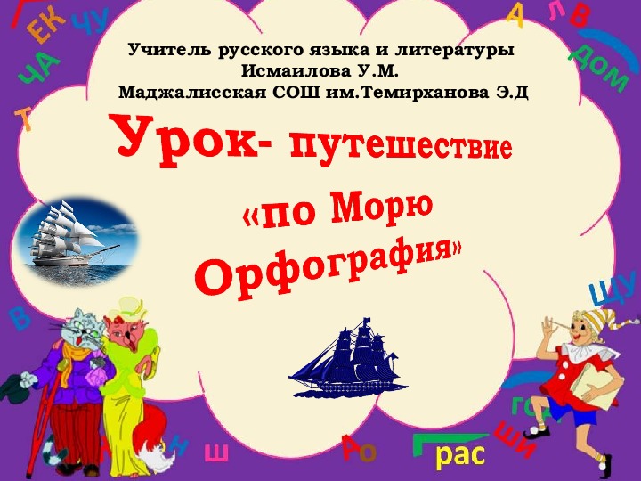 Презентация по русскому языку "Урок - путешествие по Морю Орфография"