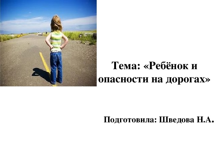 Обложка для материала Презентация на тему "Ребёнок и опасности на дорогах"