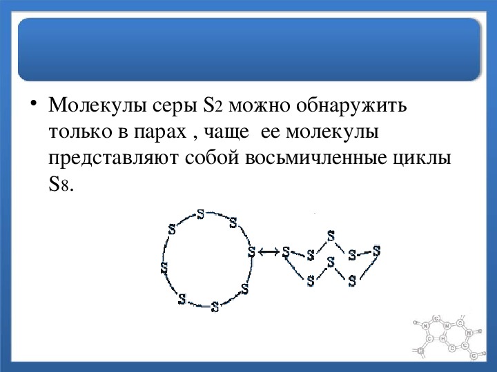 Молекула серы сколько атомов. Кристаллическая сера строение молекулы. Строение молекулы серы. Молекулярная структура серы. Молекулярное строение серы.